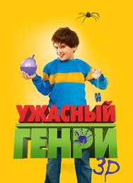 Ужасный Генри