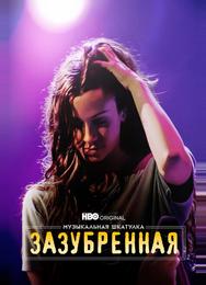 Музыкальная шкатулка. Зазубренная