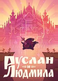 Руслан и Людмила