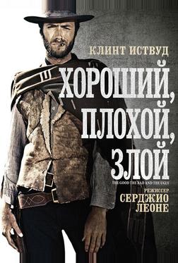 Хороший, плохой, злой