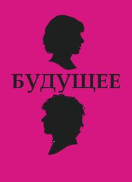 Будущее