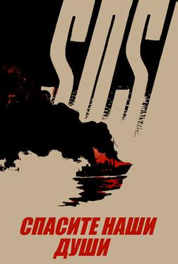 Спасите наши души Спасите наши души
