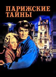 Парижские тайны