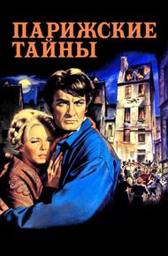 Парижские тайны (1962)