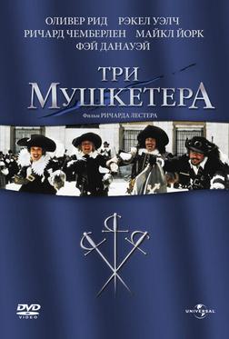 Три мушкетера Три мушкетера