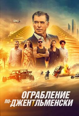 Ограбление по-джентльменски Ограбление по-джентльменски