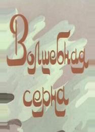 Волшебная серна