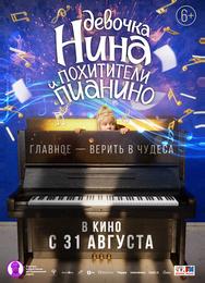Девочка Нина и похитители пианино
