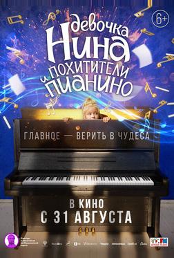 Девочка Нина и похитители пианино Девочка Нина и похитители пианино