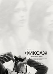 Фиксаж