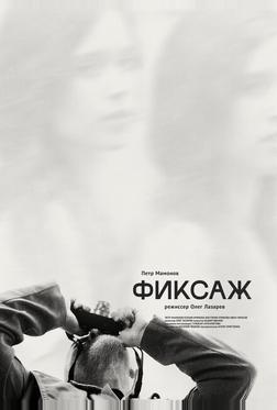 Фиксаж Фиксаж