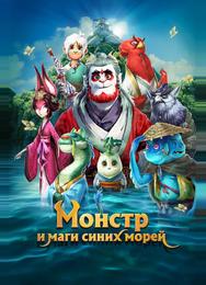 Прощай, монстр