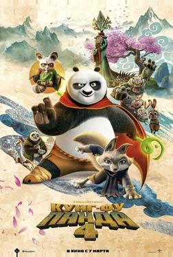 Кунг-фу Панда 4 Кунг-фу Панда 4