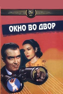 Окно во двор Окно во двор