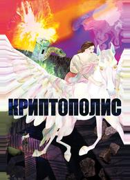 Криптополис