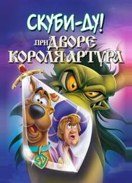 Скуби-Ду при дворе короля Артура