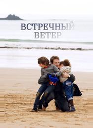 Встречный ветер