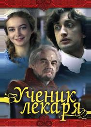 Ученик лекаря