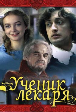Ученик лекаря Ученик лекаря