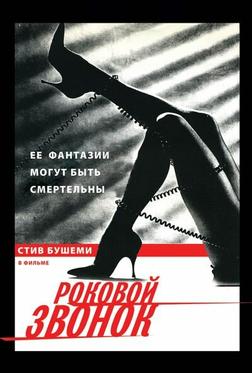Роковой звонок Роковой звонок