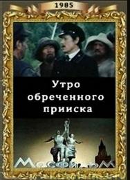Утро обреченного прииска
