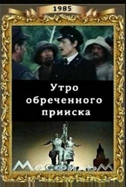 Утро обреченного прииска Утро обреченного прииска