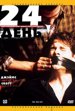 24-й день 24-й день