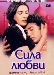 Сила любви