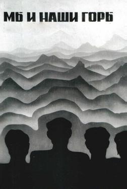 Мы и наши горы Мы и наши горы