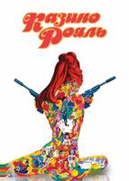 Казино Рояль (1967)