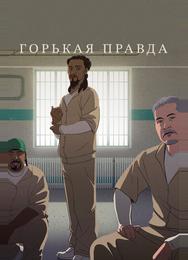 Горькая правда