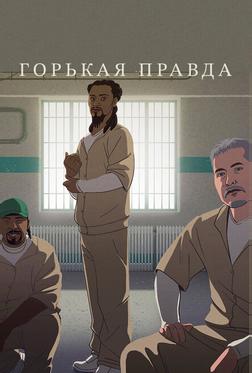 Горькая правда Горькая правда