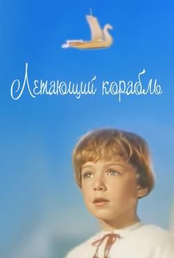 Летающий корабль Летающий корабль