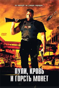 Пули, кровь и горсть монет Пули, кровь и горсть монет