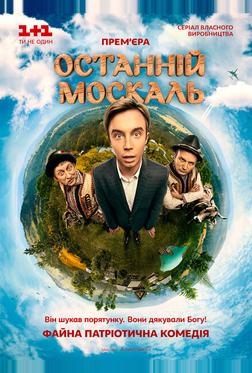 Последний москаль Последний москаль