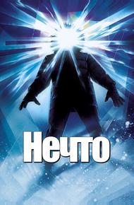 Нечто (1982)