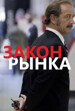 Закон рынка Закон рынка