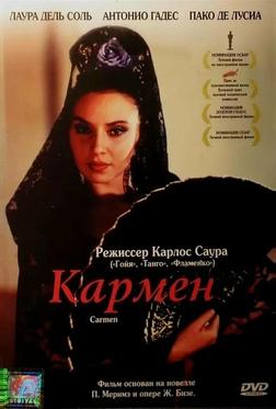 Кармен Кармен