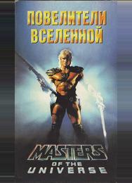 Повелители вселенной