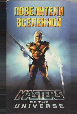 Повелители вселенной