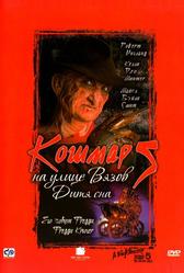 Кошмар на улице Вязов 5: Дитя сна (1989)