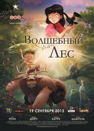 Волшебный лес