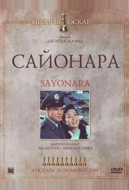 Сайонара