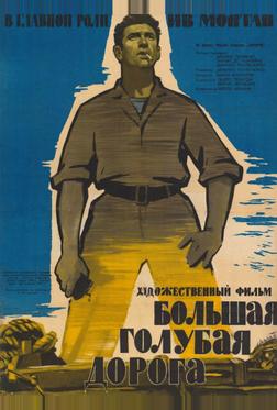 Большая голубая дорога