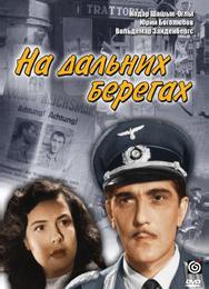 На дальних берегах