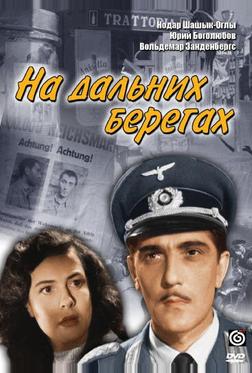 На дальних берегах На дальних берегах