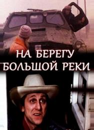 На берегу большой реки