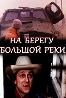 На берегу большой реки На берегу большой реки