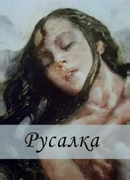 Русалка