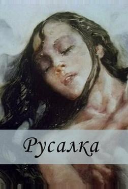 Русалка Русалка